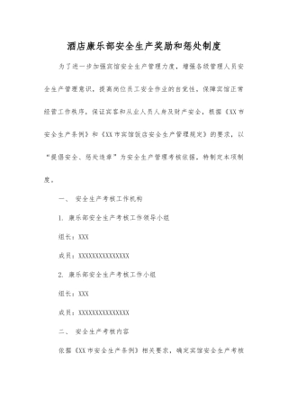 酒店康乐部安全生产奖励和惩罚制度