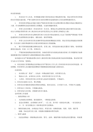 酒店库房管理制度