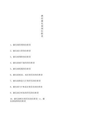 酒店康乐部岗位职责
