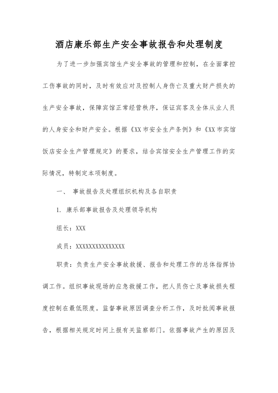 酒店康乐部生产安全事故报告和处理制度_第1页