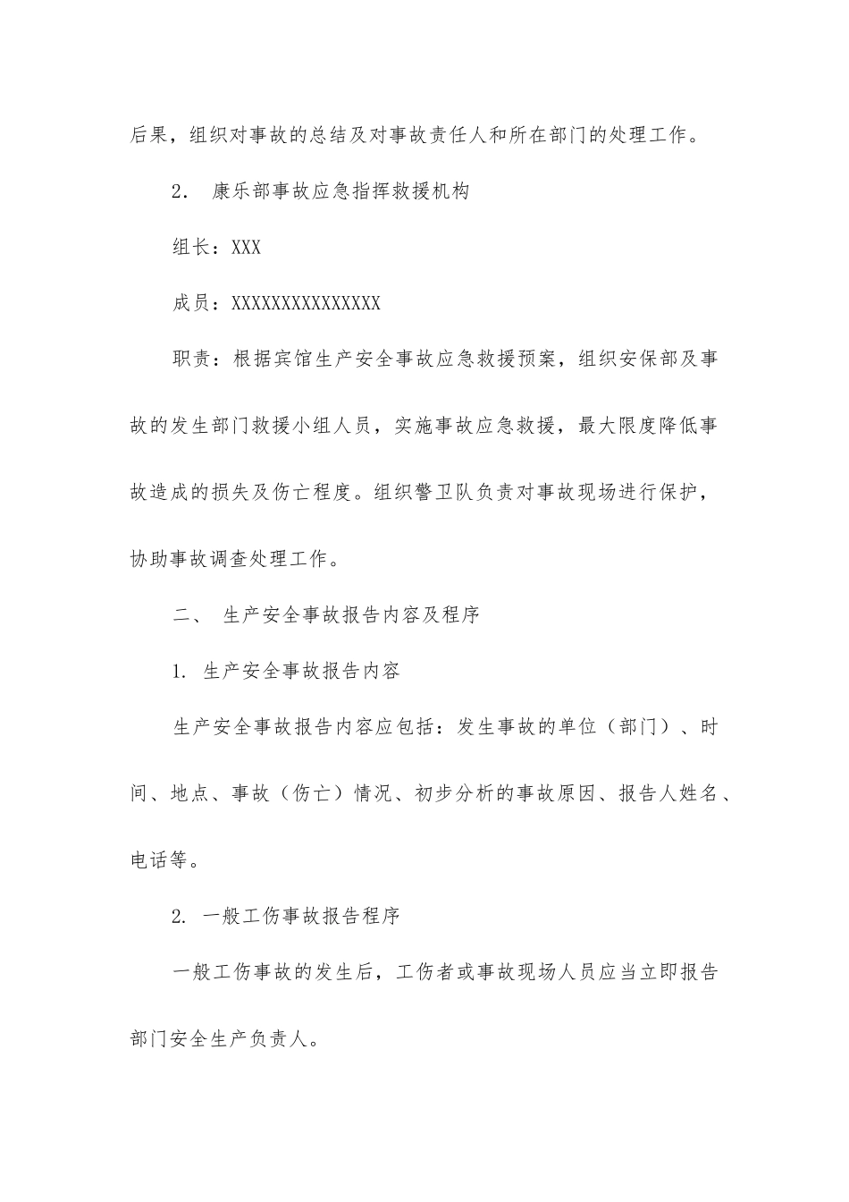 酒店康乐部生产安全事故报告和处理制度_第2页