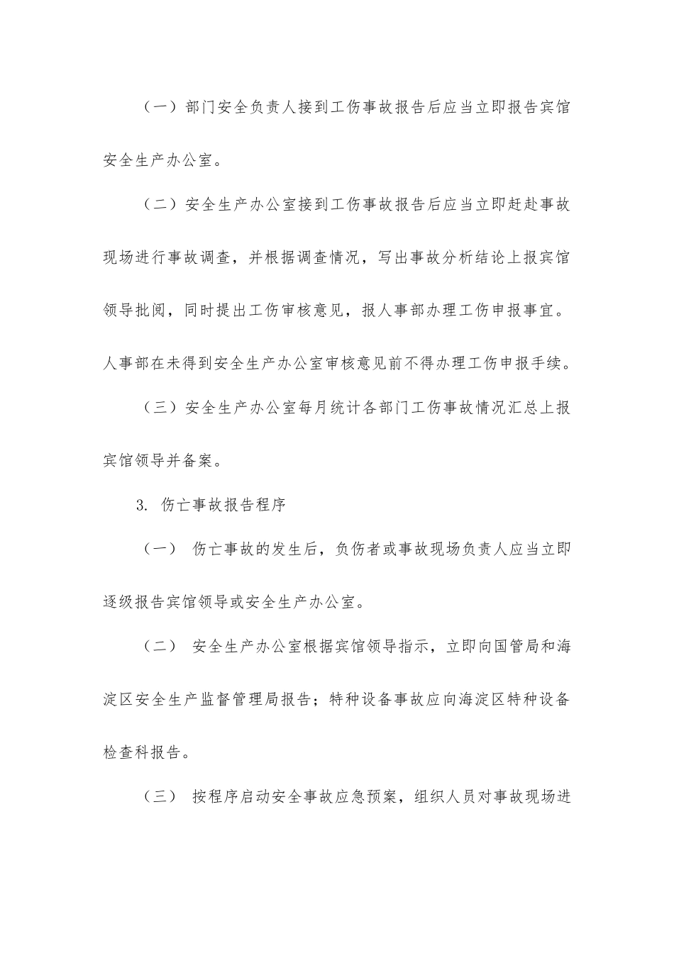 酒店康乐部生产安全事故报告和处理制度_第3页
