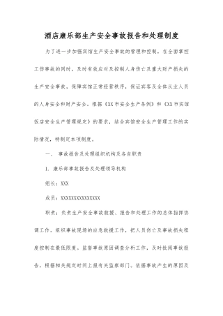酒店康乐部生产安全事故报告和处理制度