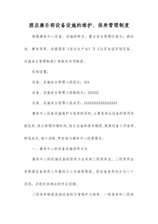 酒店康乐部设备设施的维护、保养管理制度
