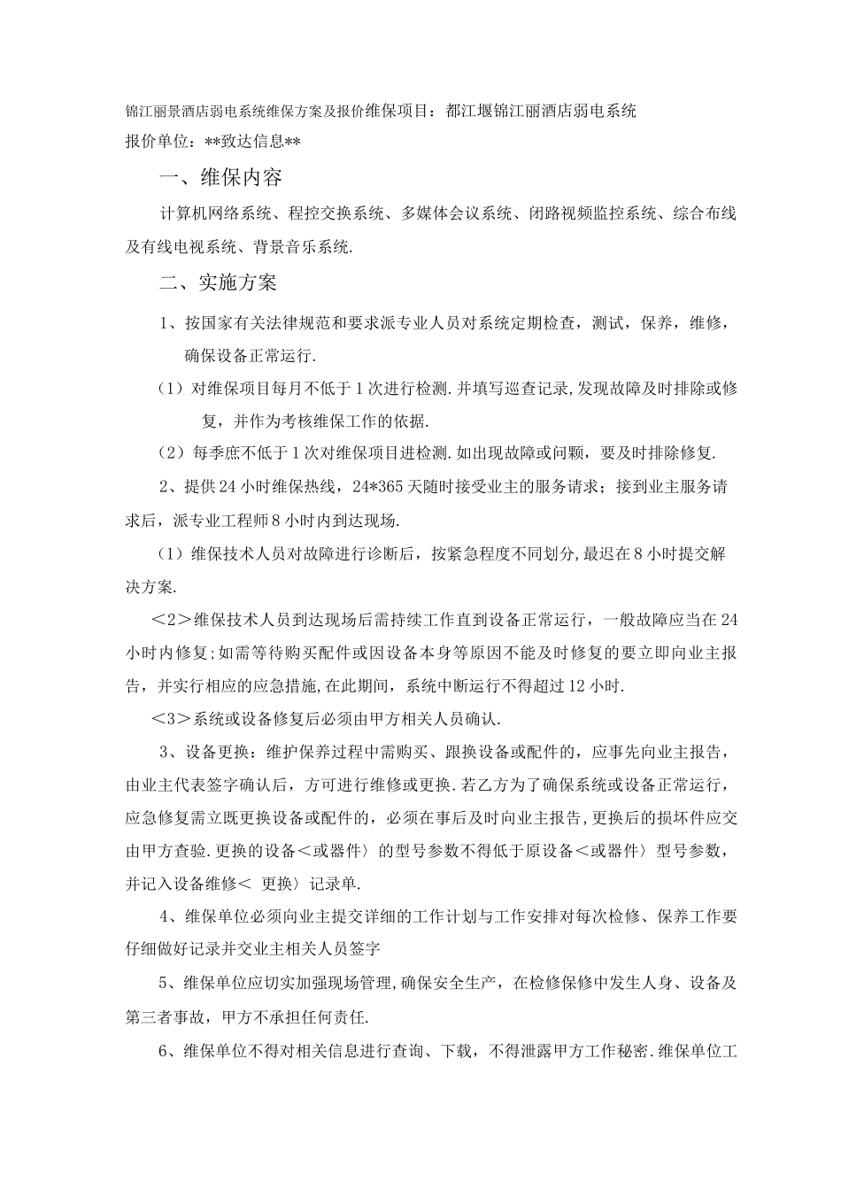 酒店弱电维保方案报价_第1页