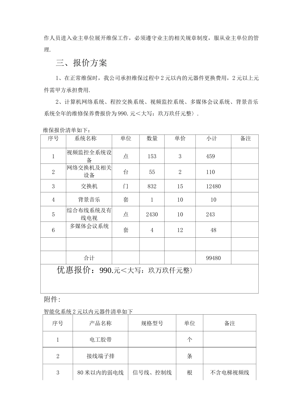 酒店弱电维保方案报价_第2页
