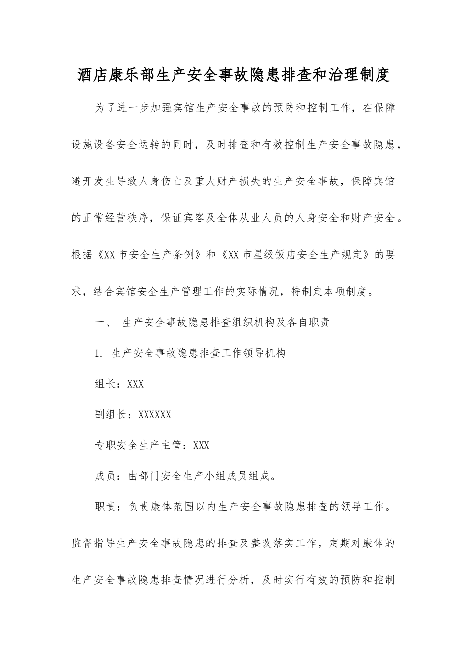酒店康乐部生产安全事故隐患排查和治理制度_第1页