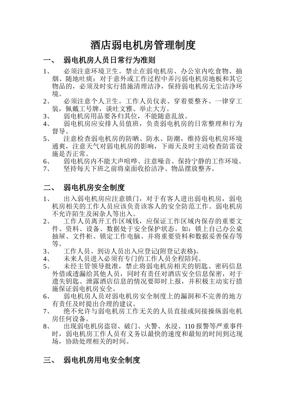 酒店弱电机房管理制度_第1页
