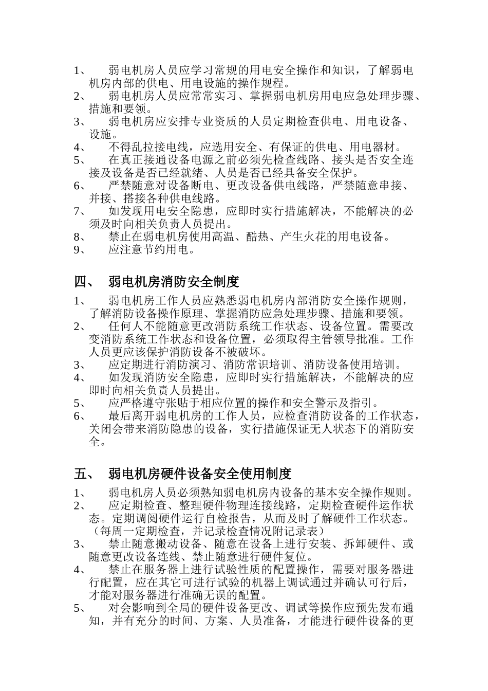 酒店弱电机房管理制度_第2页