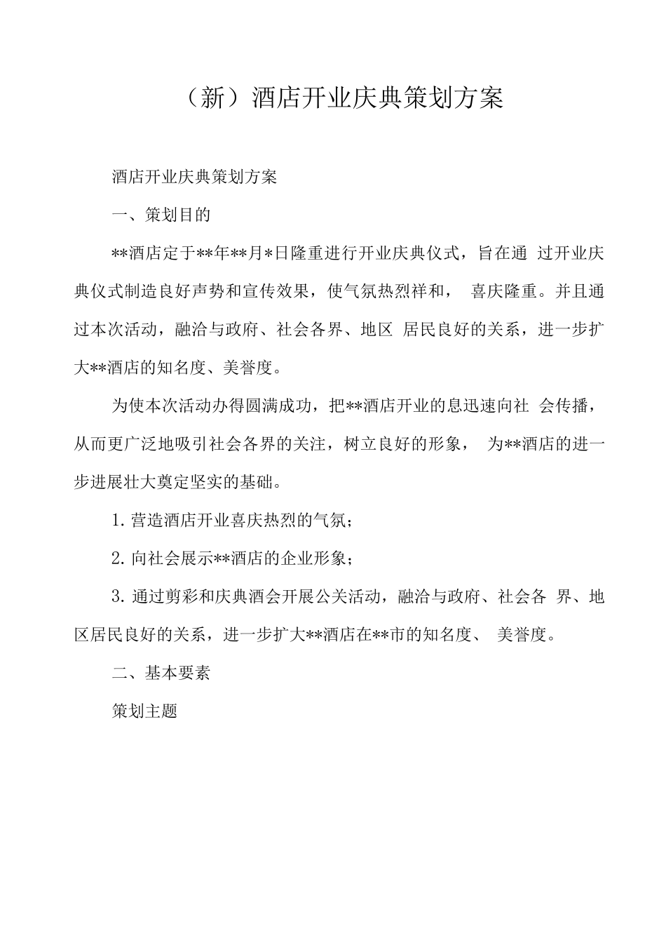 酒店开业庆典策划方案_第1页