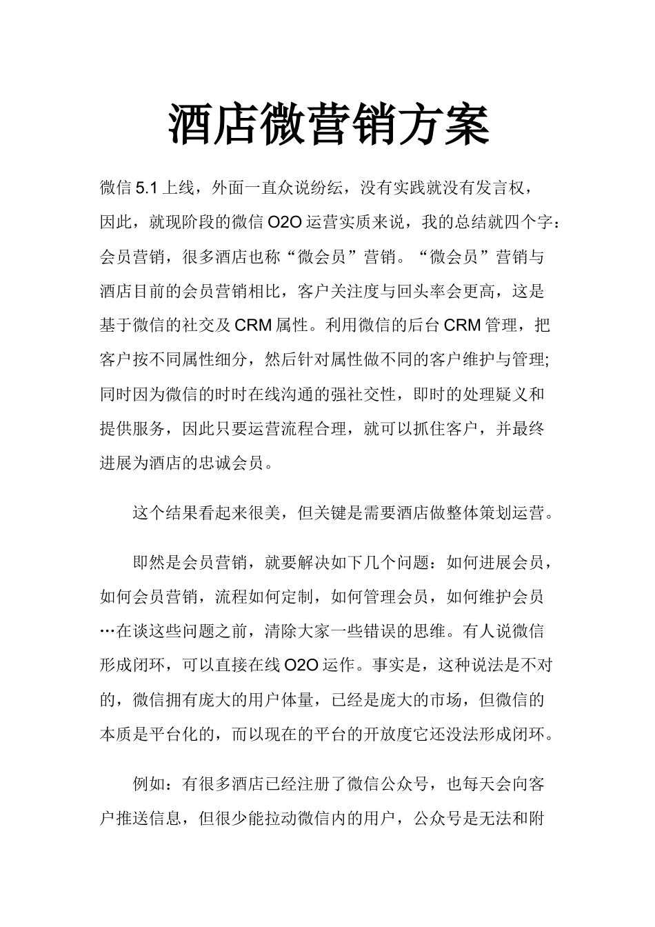 酒店微营销方案_第1页