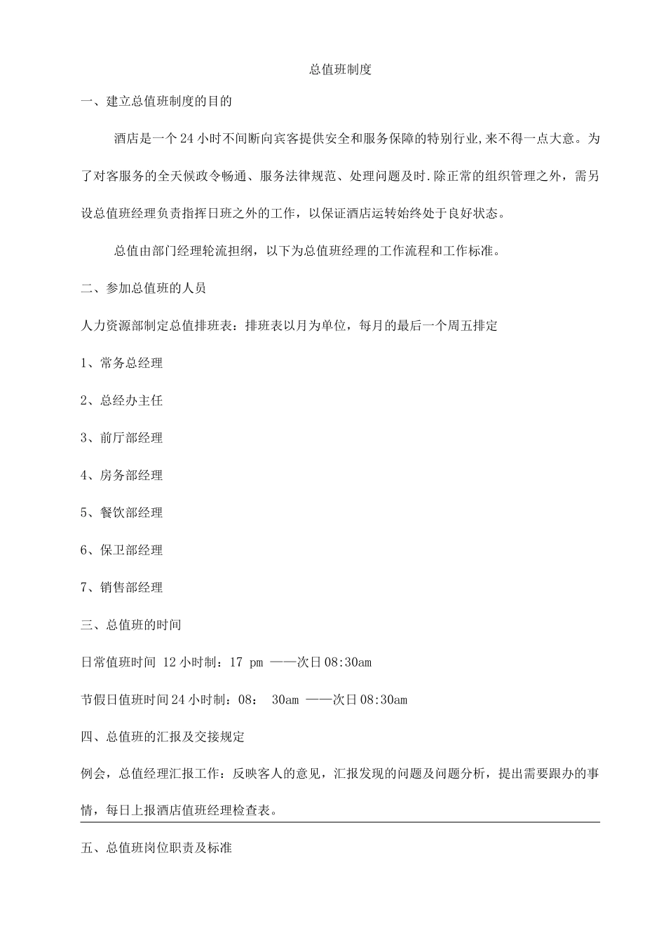 酒店总值班制度_第1页