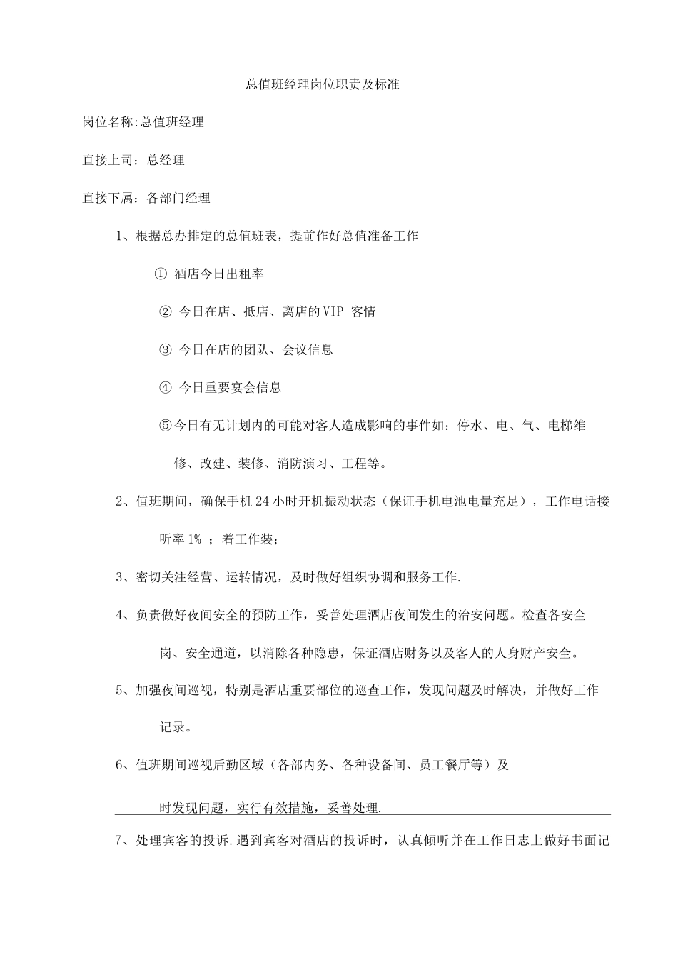酒店总值班制度_第2页