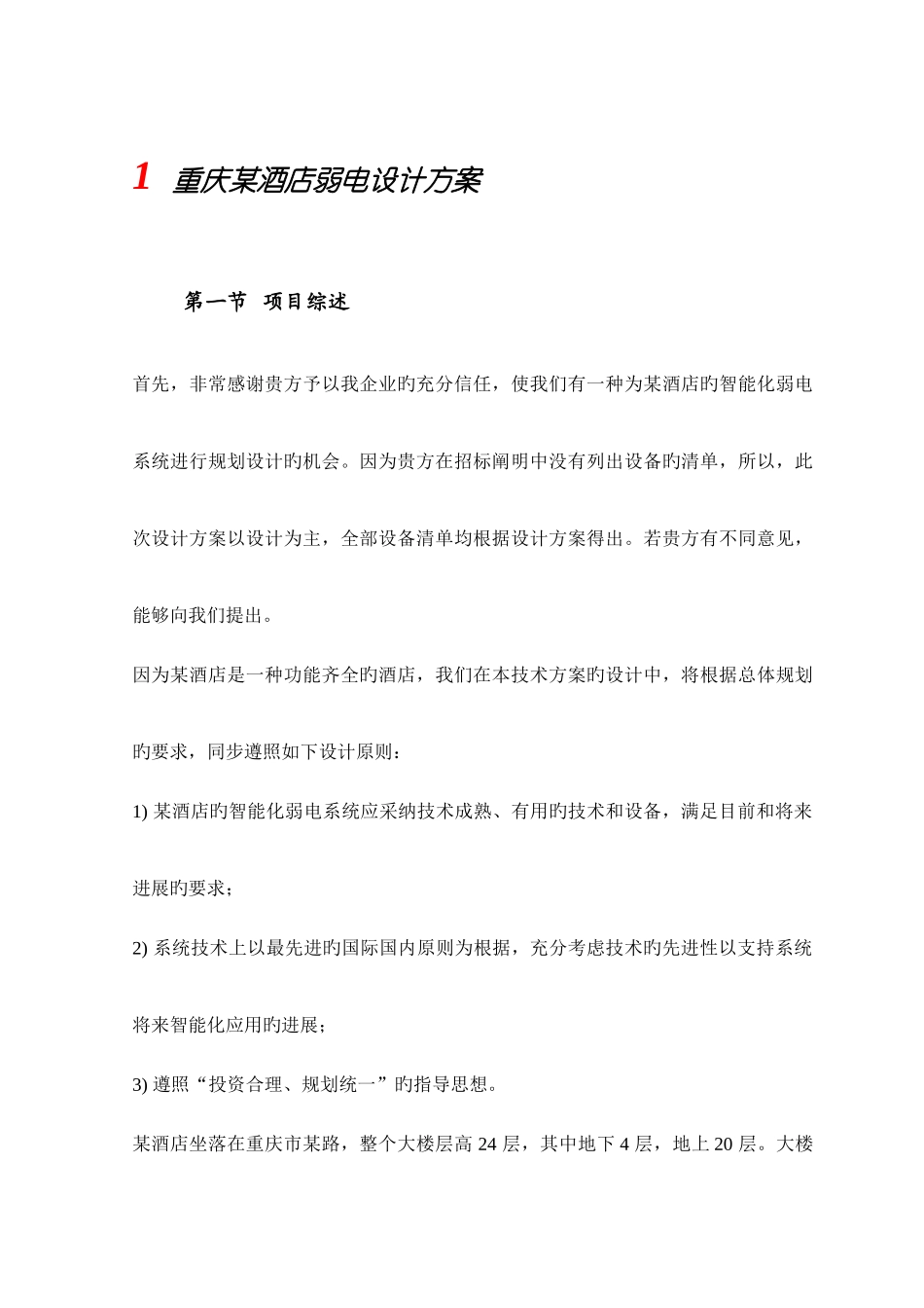 酒店弱电设计方案培训资料_第1页