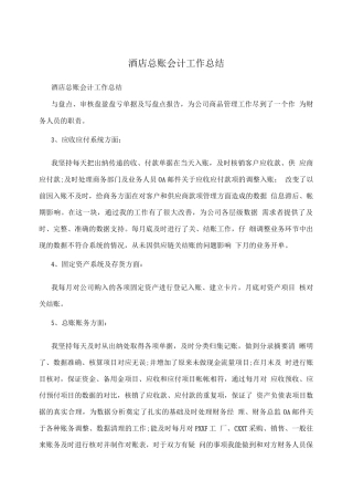 酒店总账会计工作总结