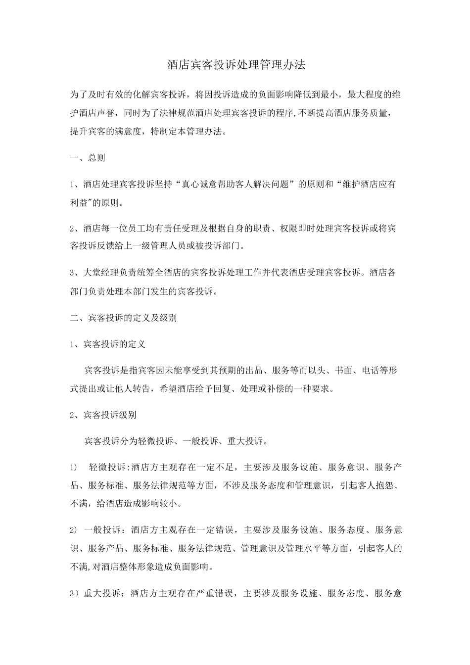 酒店投诉处理管理办法_第1页
