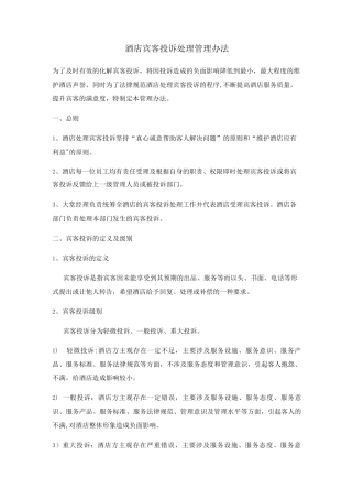 酒店投诉处理管理办法