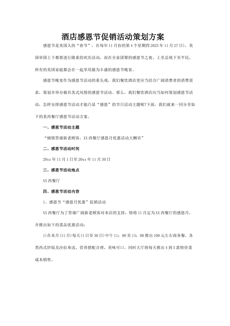 酒店感恩节促销活动方案_第1页