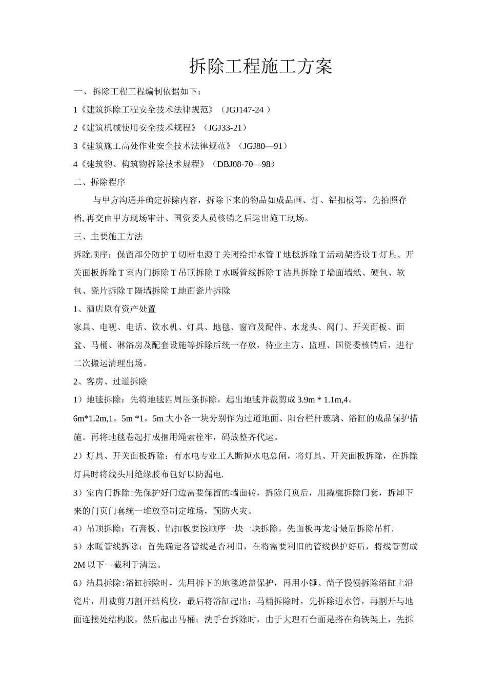 酒店改造工程室内拆除施工方案_第1页