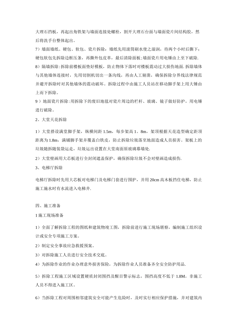 酒店改造工程室内拆除施工方案_第2页