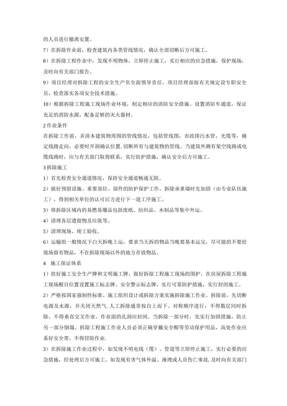 酒店改造工程室内拆除施工方案_第3页