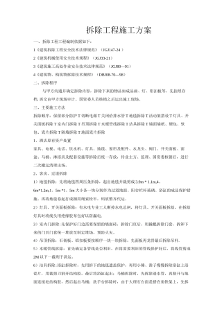 酒店改造工程室内拆除施工方案