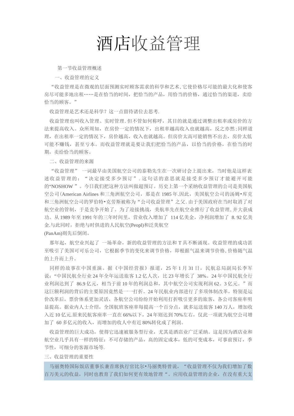 酒店收益管理_第1页