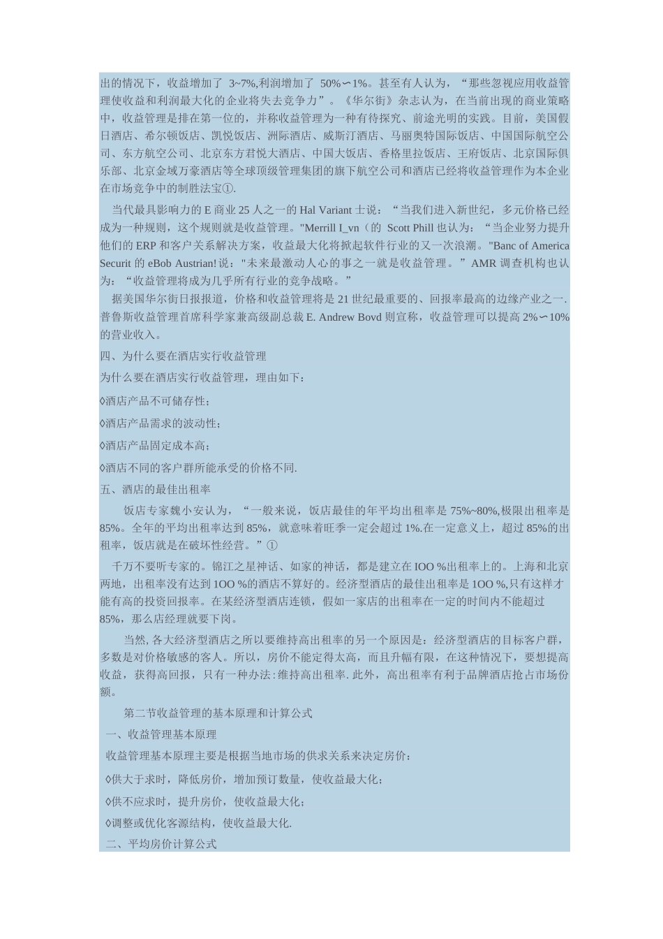 酒店收益管理_第2页