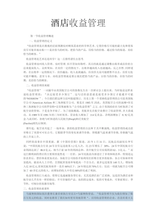 酒店收益管理