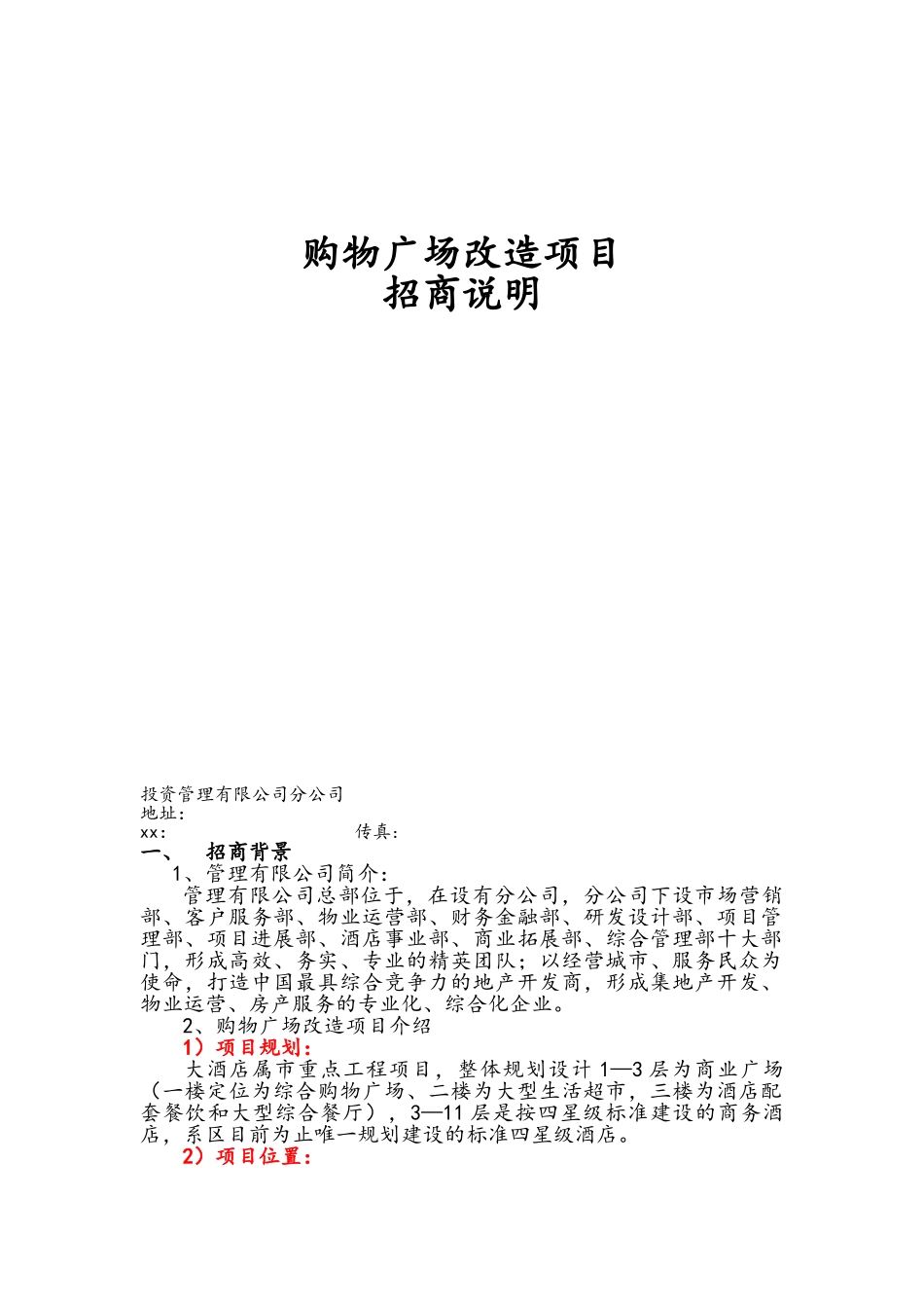 酒店招商说明书_第1页