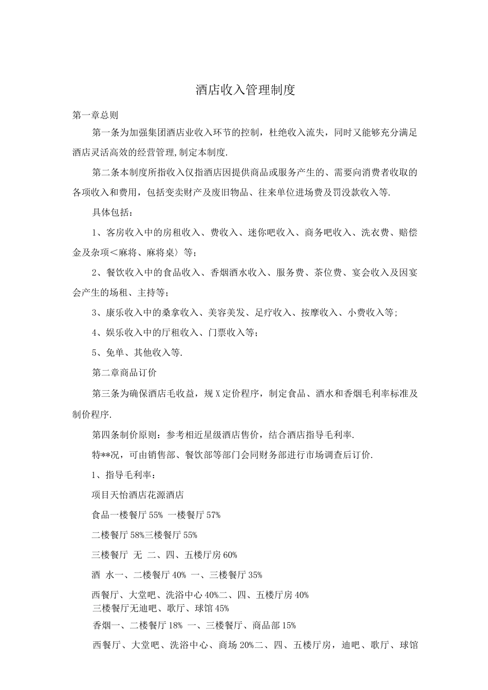 酒店收入管理制度_第1页