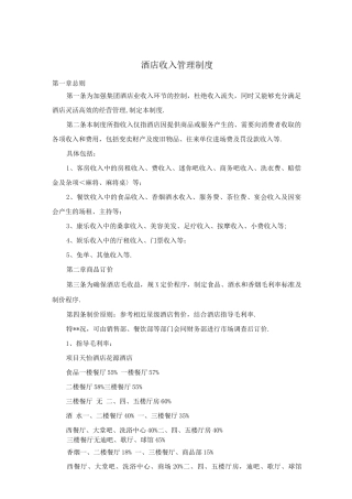 酒店收入管理制度