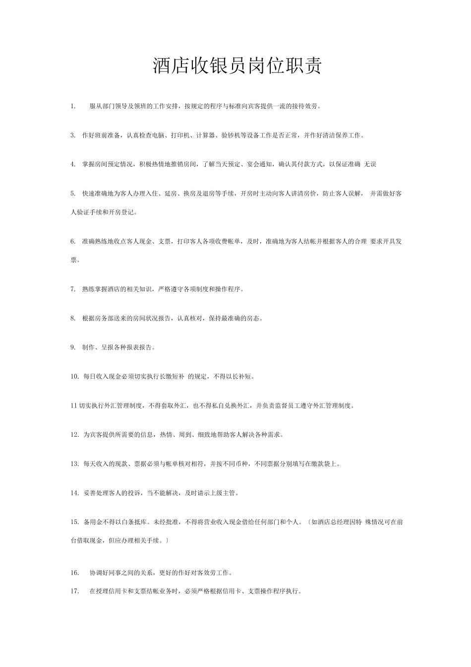 酒店收银员岗位职责_第1页