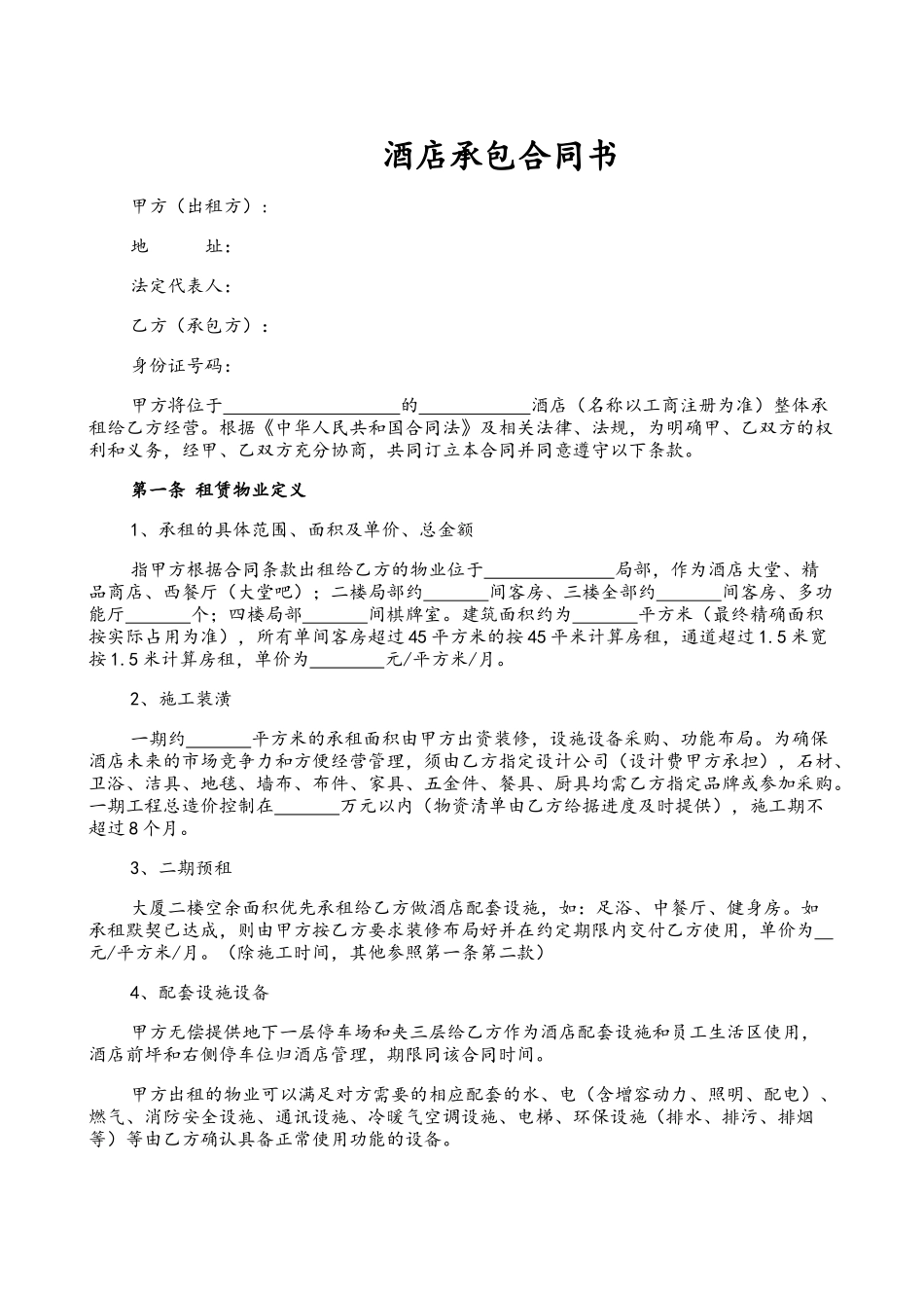 酒店整体租赁合同_第1页