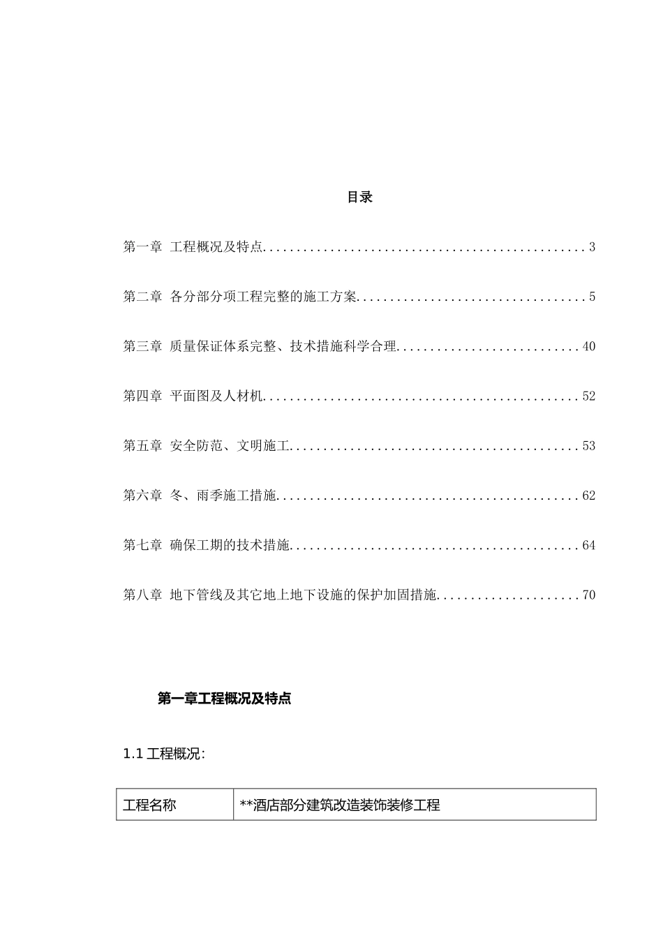 酒店改造装饰装修工程施工组织设计方案_第2页