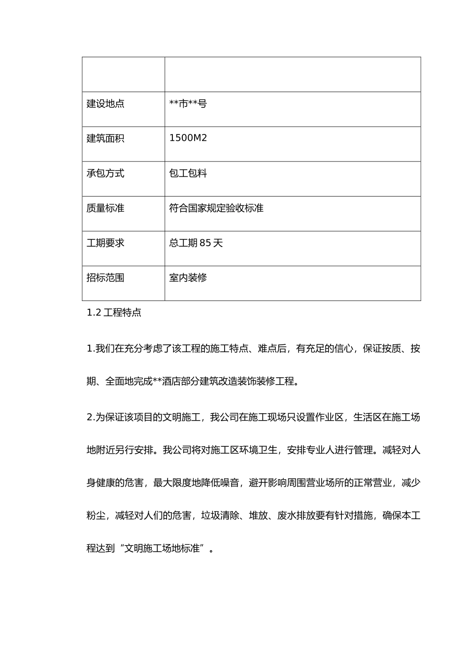 酒店改造装饰装修工程施工组织设计方案_第3页