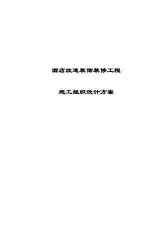 酒店改造装饰装修工程施工组织设计方案