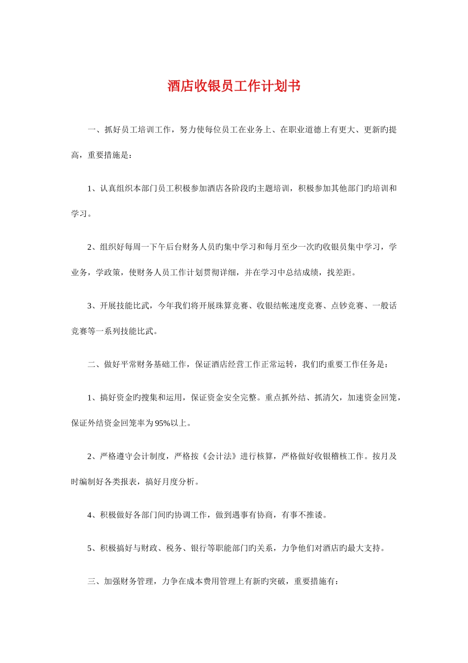 酒店收银员工作计划书与酒店新员工入职培训计划汇编_第1页