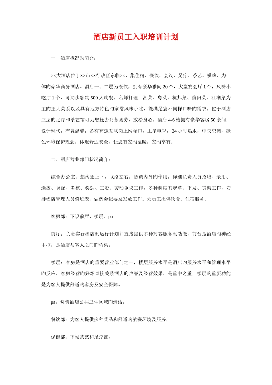 酒店收银员工作计划书与酒店新员工入职培训计划汇编_第3页