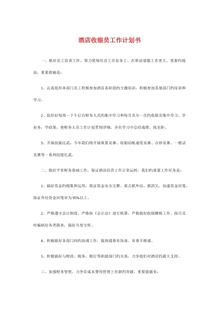 酒店收银员工作计划书与酒店新员工入职培训计划汇编
