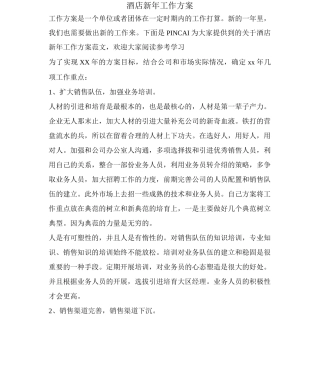酒店新年工作计划