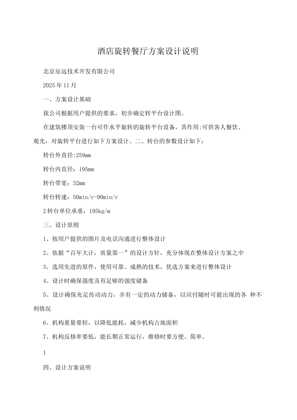 酒店旋转餐厅方案设计说明_第1页