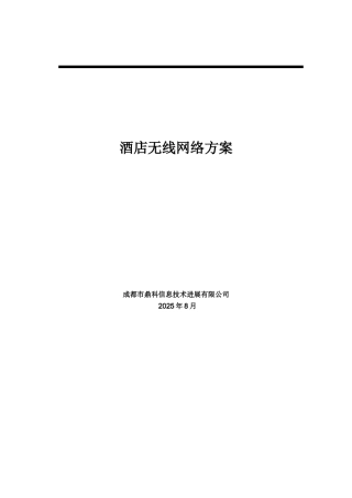 酒店无线网络方案-鼎科