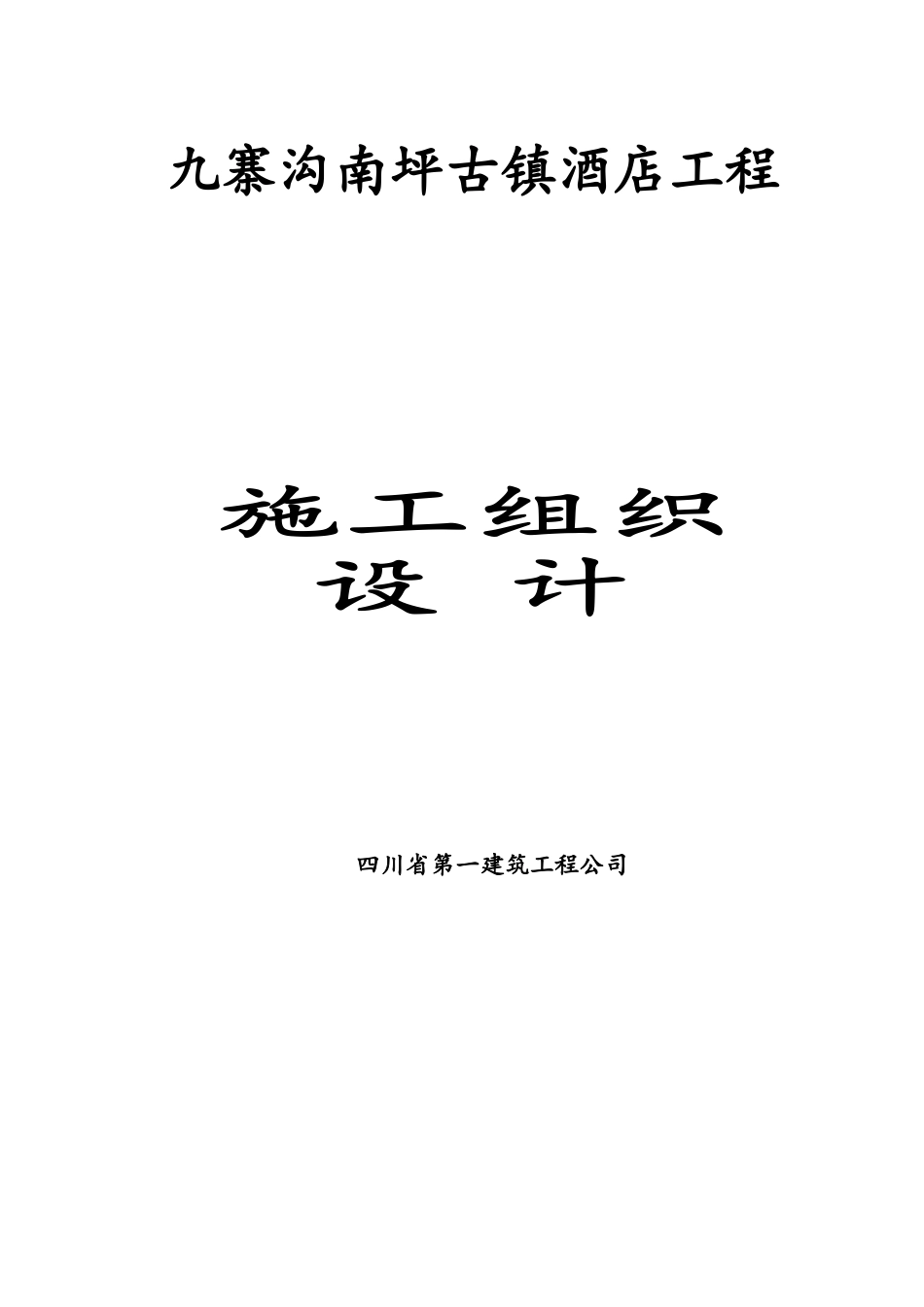 酒店施工组织设计_第1页