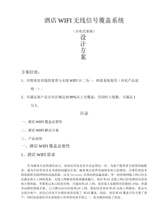 酒店无线wifi改造方案