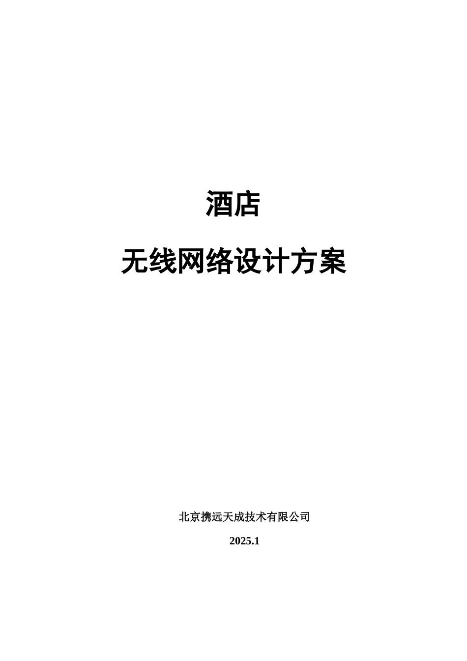 酒店无线网络设计方案2_第1页