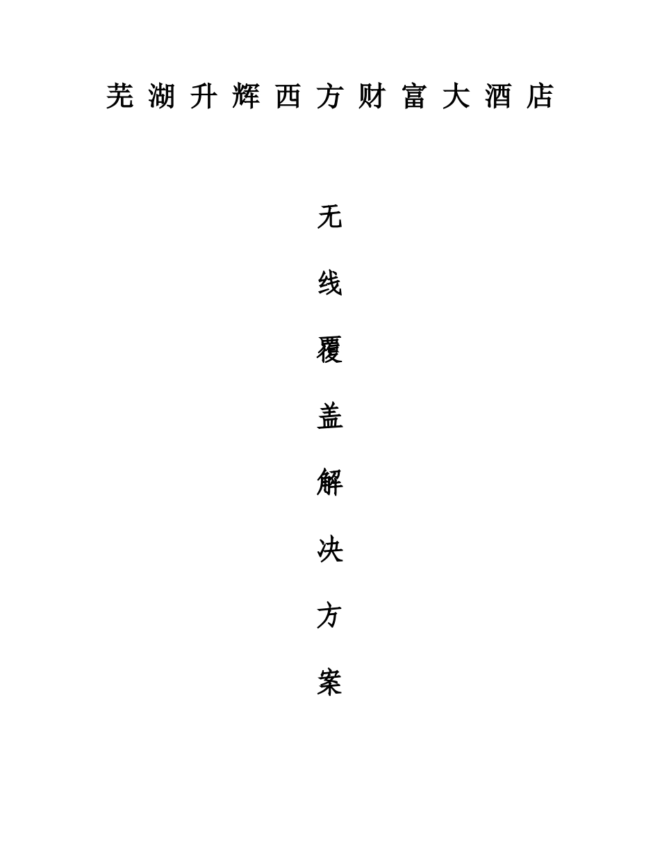 酒店无线覆盖解决方案_第1页