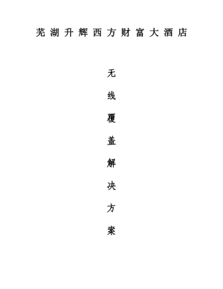 酒店无线覆盖解决方案