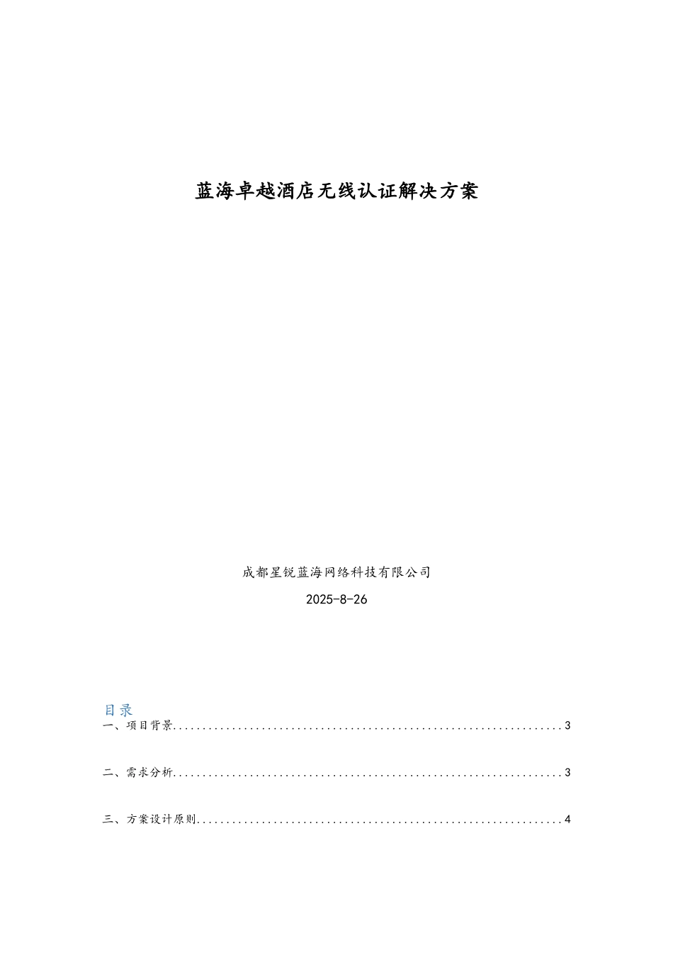 酒店无线认证解决方案_第1页