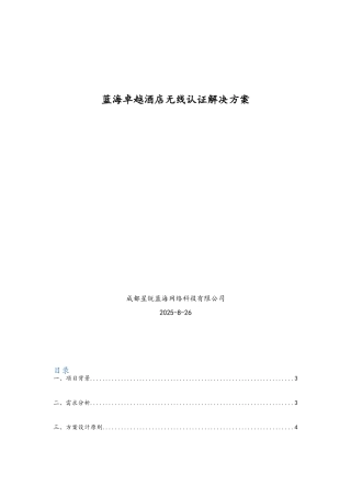 酒店无线认证解决方案